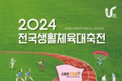 2024. 전국생활체육대축전 '파크골프 대회' 개최 ... 오는 4월25일 부터