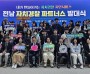 전남자치경찰위원회, '2024년 전남 자치경찰 파트너스 발대식' 개최