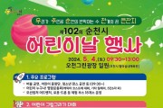 순천시, 5월 4일 제102회 어린이날 행사 개최